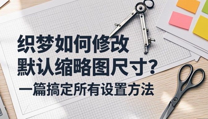 织梦如何修改默认缩略图尺寸？一篇搞定所有设置方法