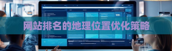 网站排名的地理位置优化策略