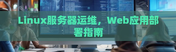Linux服务器运维，Web应用部署指南