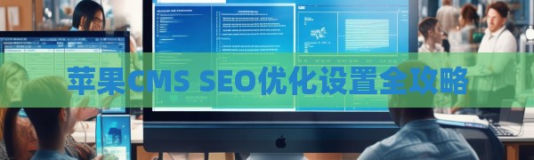 苹果CMS SEO优化设置全攻略