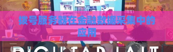 拨号服务器在金融数据采集中的应用