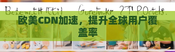 欧美CDN加速，提升全球用户覆盖率