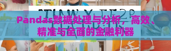 Pandas数据处理与分析，高效、精准与全面的金融利器