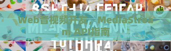 Web音视频开发，MediaStream API指南