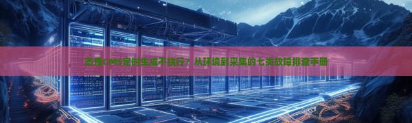 杰奇CMS定时生成不执行？从环境到采集的七类故障排查手册